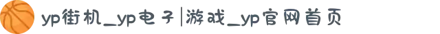 yp街机_yp电子|游戏_yp官网首页
